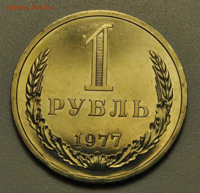 1 рубль 1977 наборный 09.10.2019 в 22-00 мск - DSC_0539.JPG
