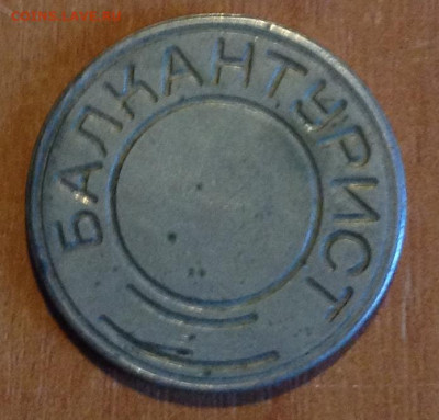 Жетоны 2шт. до 11.10 - IMG_2412.JPG