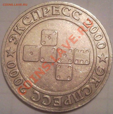 жетон  ЭКСПРЕС-200  ММД  до 24.07.11 по москве.. - жетон экспресс_1