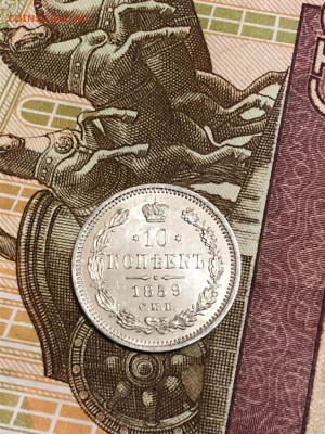 10 коп 1859 - IMG-20191008-WA0049