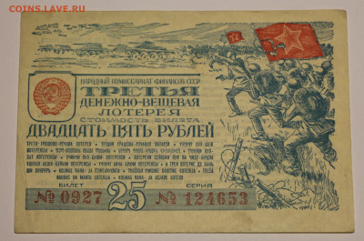 Лот.25 рублей 1943 СССР до 11.10.19 - 22.00. Состояние. - лот_952.JPG