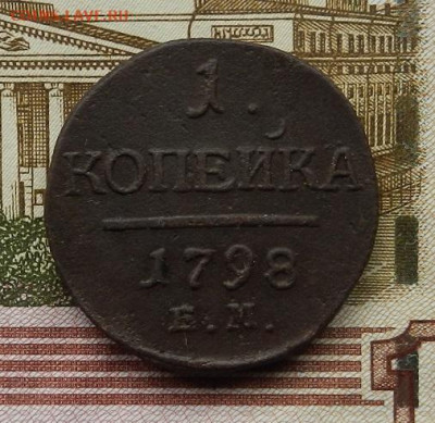 1 копейка 1798 г. ЕМ до 13.10 в 22.00. - DSCN7001.JPG