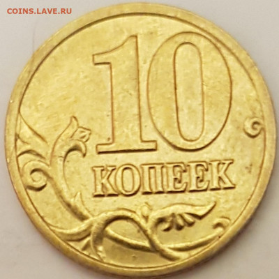 10 коп 2005г м - 20191008_202114
