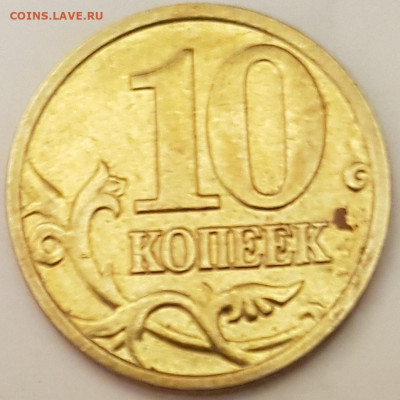 10 коп 2005г м - 20191008_202351