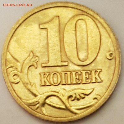 10 коп 2005г м - 20191008_202728