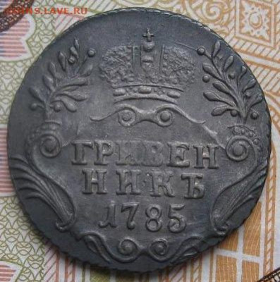 Гривенник 1785 - 6167067138