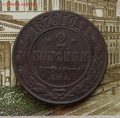 2 копейки 1876 г. СПБ до 13.10 в 22.00. - DSCN7010.JPG