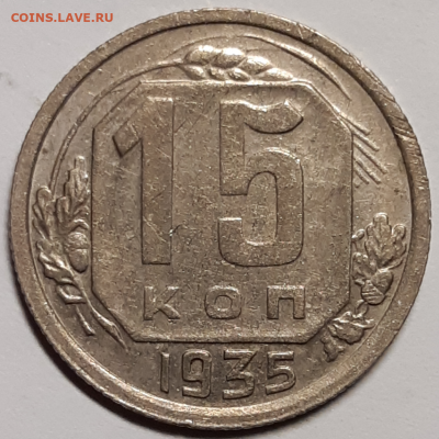 15 копеек 1935 До 09.10.2019 22:00 - 20190929_230731-1024x1024