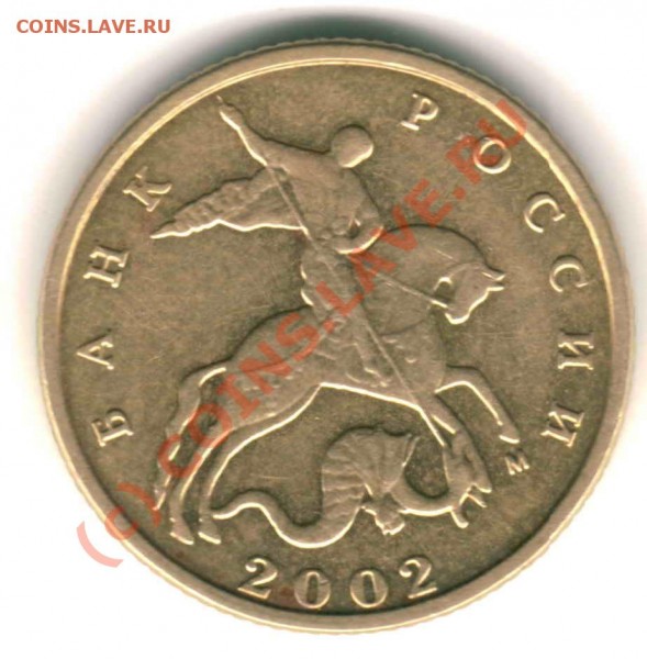 10 копеек 2002г. "М" (вопрос по штампу) - 10к 2002м