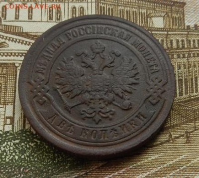 2 копейки 1893 г. СПБ до 13.10 в 22.00. - DSCN7021.JPG