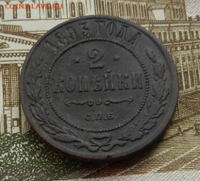 2 копейки 1893 г. СПБ до 13.10 в 22.00. - DSCN7018.JPG
