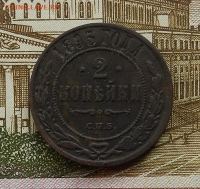 2 копейки 1893 г. СПБ до 13.10 в 22.00. - DSCN7017.JPG