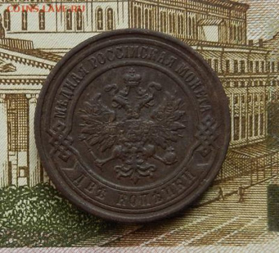 2 копецки 1899 г СПБ до 13.10 в 22.00. - DSCN7025.JPG