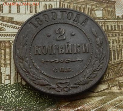 2 копецки 1899 г СПБ до 13.10 в 22.00. - DSCN7024.JPG