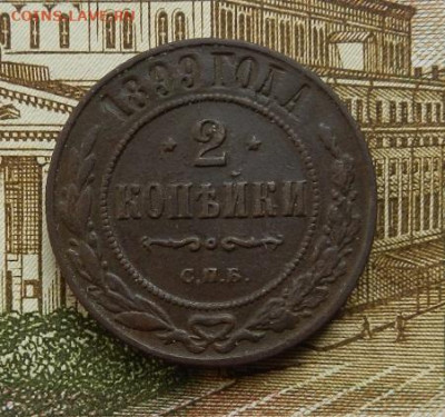 2 копецки 1899 г СПБ до 13.10 в 22.00. - DSCN7022.JPG