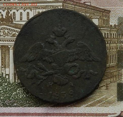 2 копейки 1838 г.ЕМ.НА до 13.10 в 22.00. - DSCN7031.JPG
