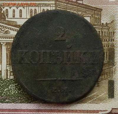 2 копейки 1838 г.ЕМ.НА до 13.10 в 22.00. - DSCN7028.JPG