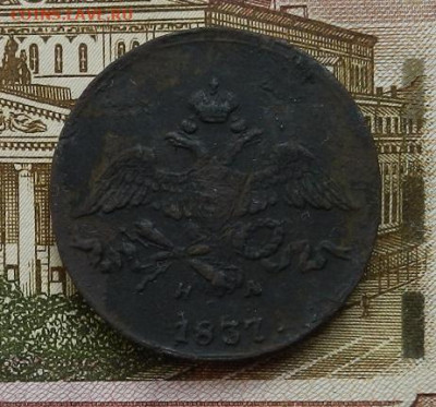 2 копейки 1837 г. ЕМ.НА до 13.10 в 22.00. - DSCN7035.JPG