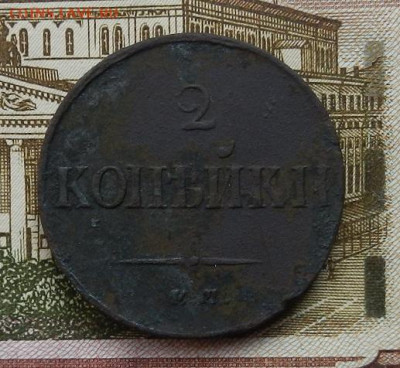 2 копейки 1837 г. ЕМ.НА до 13.10 в 22.00. - DSCN7033.JPG