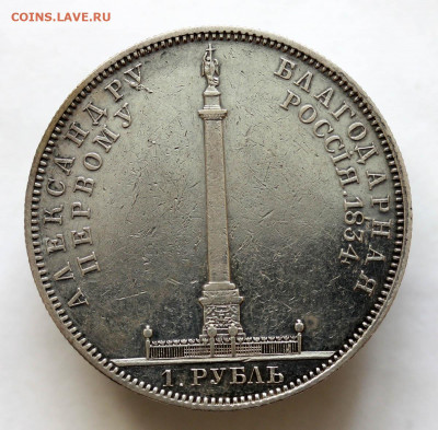 1 рубль 1834 г. "Колонна" подлинность - 1