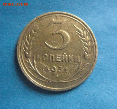 3 копейки 1931 прочерк   11.10.19 - IMG_8956