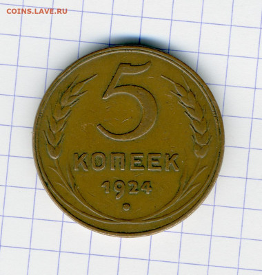 5 копеек 1924 года. Помогите разобраться - img152