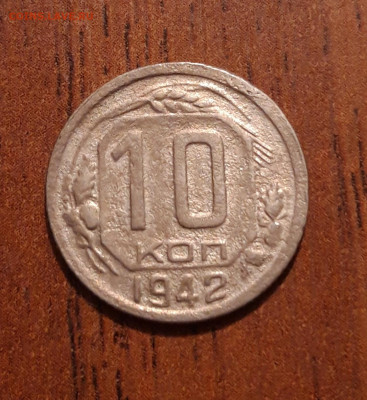 10 копеек 1942   11.10.2019  22:00 - 20191008_215640