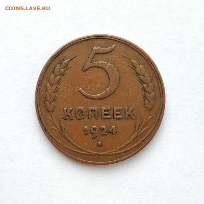 5 копеек 1924 года. Помогите разобраться - 0-02-05-8fd69937c9a558ffc4ba350048c4539d120c530b549577e96e67bbbef61e2539_9a918a7