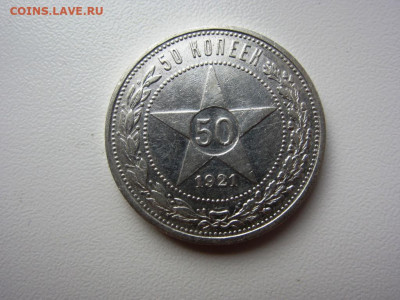50 копеек 1921 - до 14.10.2019 в 22.00 - IMG_5453.JPG