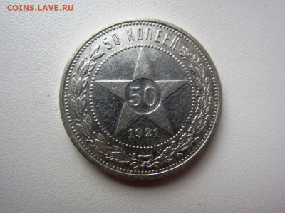 50 копеек 1921 - до 14.10.2019 в 22.00 - IMG_5454.JPG