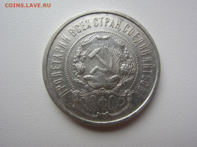 50 копеек 1921 - до 14.10.2019 в 22.00 - IMG_5455.JPG