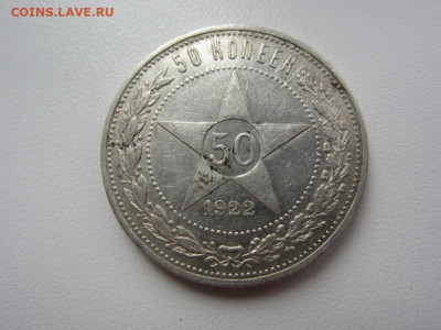 50 копеек 1922 АГ - до 14.10.2019 в 22.00 - IMG_5482.JPG