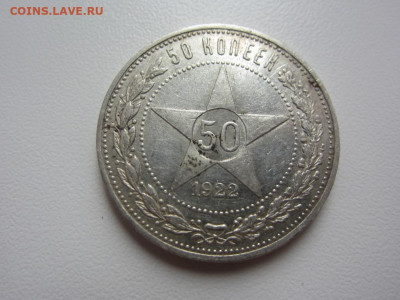 50 копеек 1922 АГ - до 14.10.2019 в 22.00 - IMG_5483.JPG