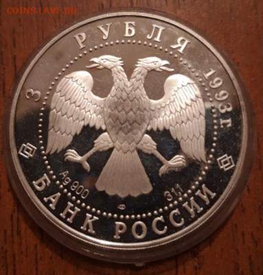 3 рубля серебро 1993 Русский Балет 11.10.2019   22:00 - 20191008_221157