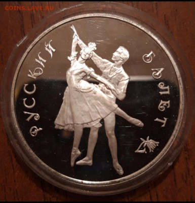 3 рубля серебро 1993 Русский Балет 11.10.2019   22:00 - 20191008_221108