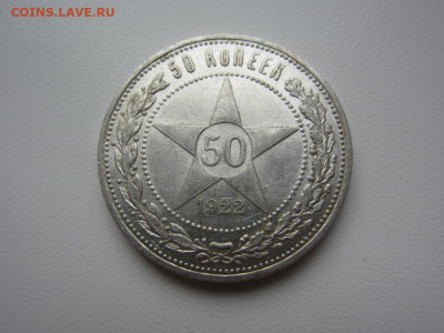 50 копеек 1922 ПЛ - до 14.10.2019 в 22.00 - IMG_5467.JPG