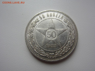 50 копеек 1922 ПЛ - до 14.10.2019 в 22.00 - IMG_5469.JPG