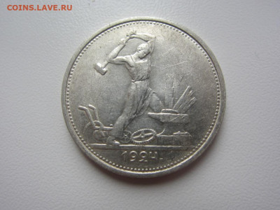 50 копеек 1924 тр - до 14.10.2019 в 22.00 - IMG_5473.JPG
