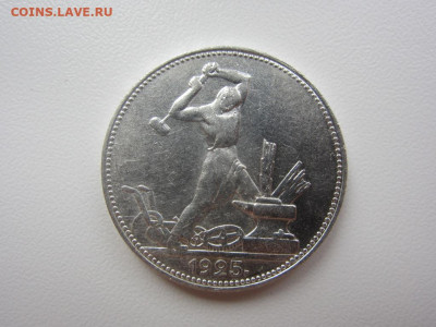 50 копеек 1925 - до 14.10.2019 в 22.00 - IMG_5488.JPG
