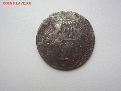 20 копеек 1931 г - сильное смещение - IMG_5443.JPG