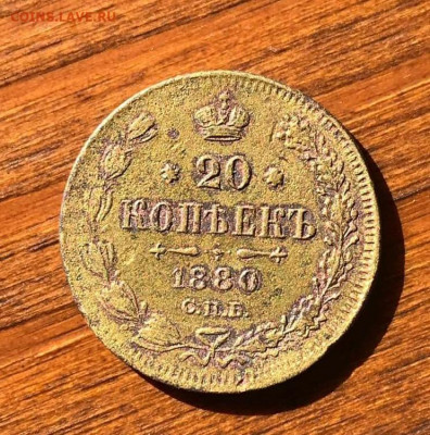 Фальшивые 20 копеек 1880 - IMG_20191008_230140_295.JPG
