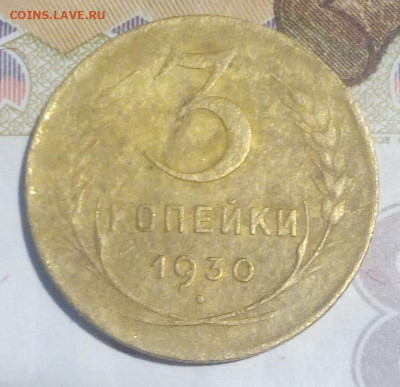 3 копейки 1930 перепутка бюджетная до 13.10.2019 - 31