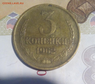 3 копейки 1962 до 13.10.2019 - 362