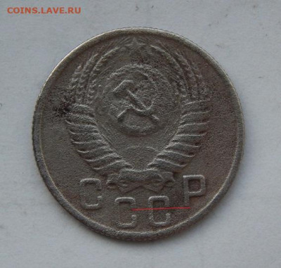 15 копеек 1949 года Шт.3.11 — буква «Р» не смещена - DSCN7968.JPG