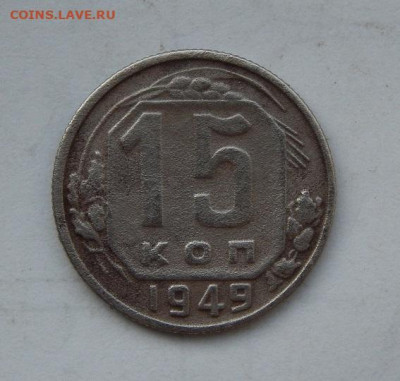 15 копеек 1949 года Шт.3.11 — буква «Р» не смещена - DSCN7965.JPG