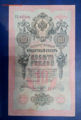 10 рублей 1909 год - 6phCsjUCLpg