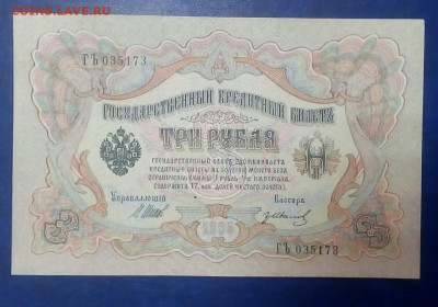 3 рубля 1905 год - rnpjGfcNizc
