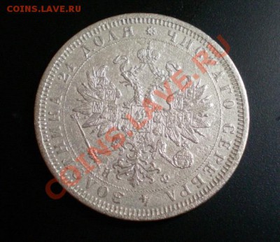 1рубль 1878г.,с выбитым гуртом. - 2011-07-22_103433