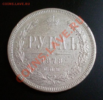 1рубль 1878г.,с выбитым гуртом. - 2011-07-22_103416