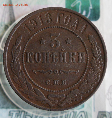 3 Копейки 1913 СПБ до 14.10.19г 22.00 МСК - 1